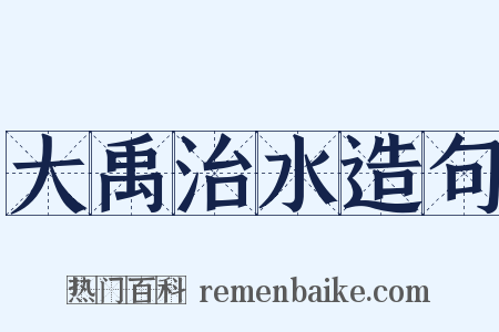 大禹治水造句是什么意思的图片